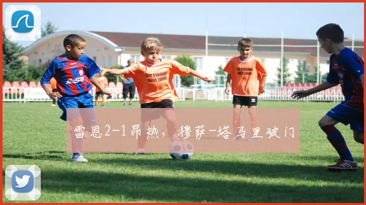 雷恩2-1昂热，穆萨-塔马里破门