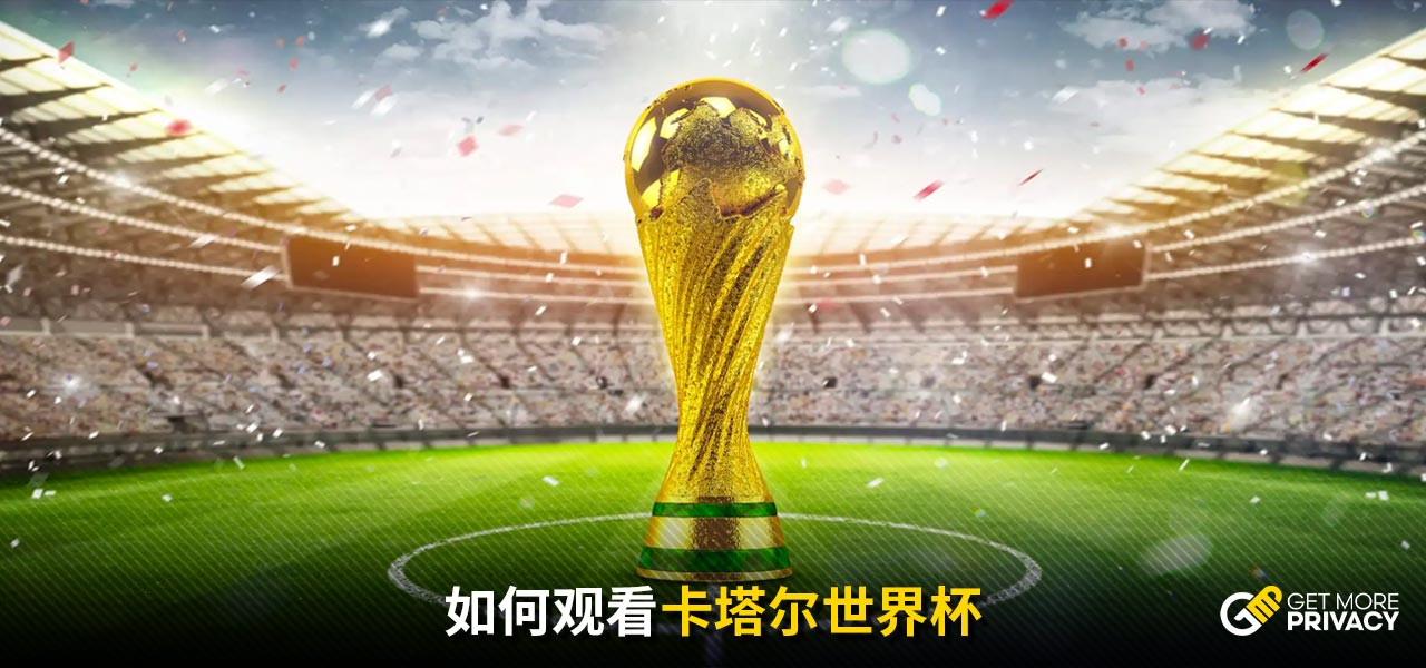 的足球环境